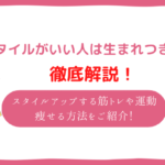 スタイル良くなりたい