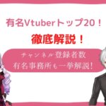 有名VTuberトップ20を一覧でご紹介!チャンネル登録者数や有名事務所も一挙解説!