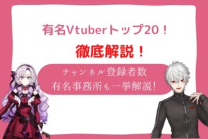 vtuber　有名