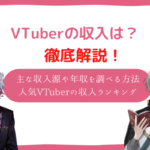 vtuber 収入