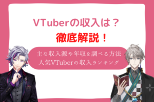 vtuber　収入