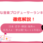 音楽プロデューサー 有名