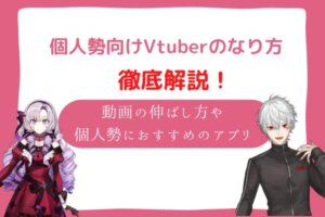vtuber　個人