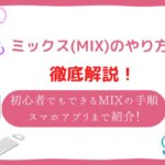 ミックス やり方
