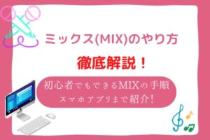ミックス　やり方