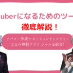 vtuber ツール