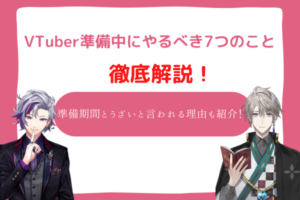 vtuber　準備
