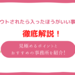 スカウトされたら入った方が良い事務所