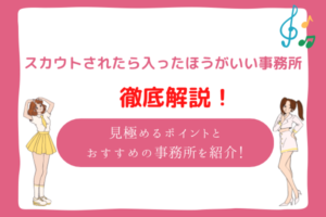 スカウトされたら入った方が良い事務所
