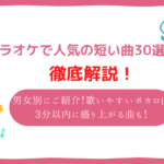 カラオケ　短い曲