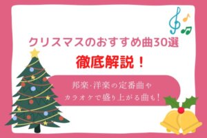 クリスマス　歌