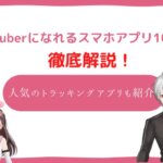 スマホだけでVTuberになれるおすすめのアプリ10選！人気のトラッキングアプリも紹介！