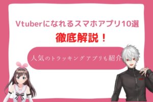 vtuber　アプリ
