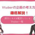 vtuber 企画