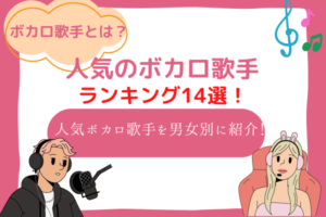 ボカロ 歌手