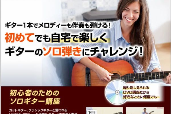初めてのソロギター講座