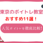 東京のボイトレ教室おすすめ11選!初心者も気軽に体験できるボイトレスクールを徹底比較!