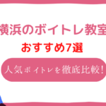 横浜 ボイトレ