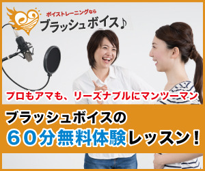 ブラッシュボイス