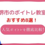 堺市 ボイトレ