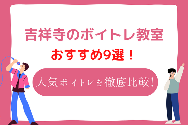 吉祥寺 ボイトレ