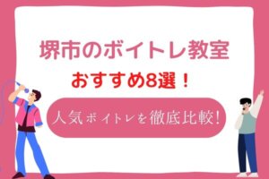 堺市　ボイトレ