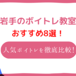 岩手 ボイトレ