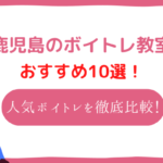 ボイトレ　鹿児島