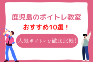 ボイトレ　鹿児島