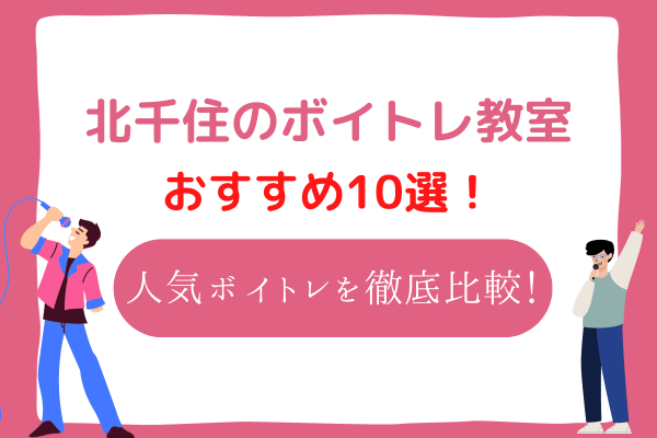 ボイトレ　北千住