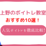 上野 ボイトレ