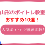 ボイトレ　山形