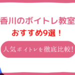 香川のボイトレ教室おすすめ9選！安いと評判のボイトレスクールを徹底比較！