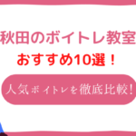 ボイトレ 秋田